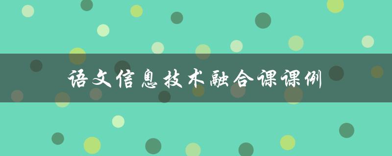 语文信息技术融合课课例(如何提高学生的信息素养能力)
