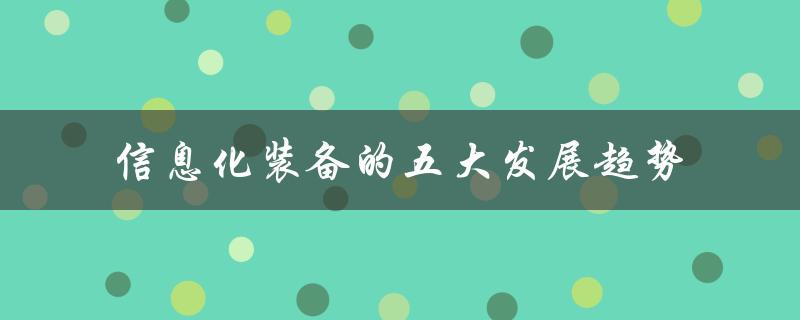 信息化装备的五大发展趋势