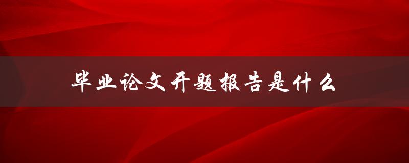 毕业论文开题报告是什么(必备指南)
