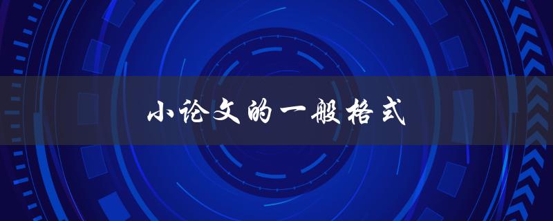 小论文的一般格式(该如何排版和组织结构)