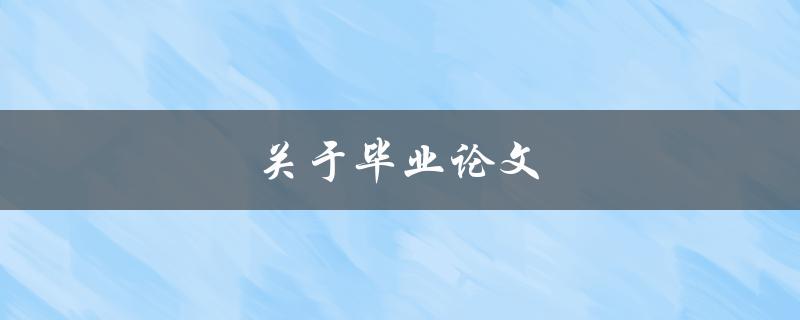 关于毕业论文(如何写好一篇高质量的毕业论文)