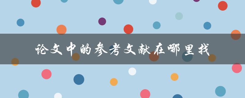 论文中的参考文献在哪里找