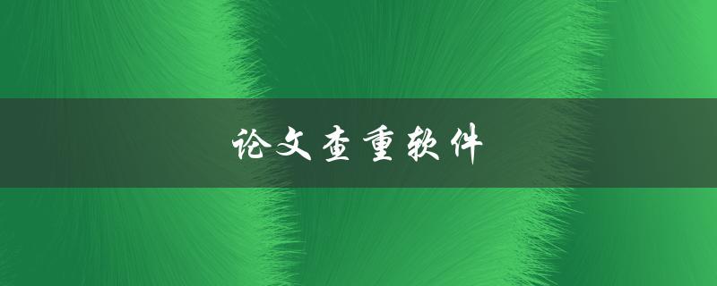 论文查重软件(哪些软件值得使用？)
