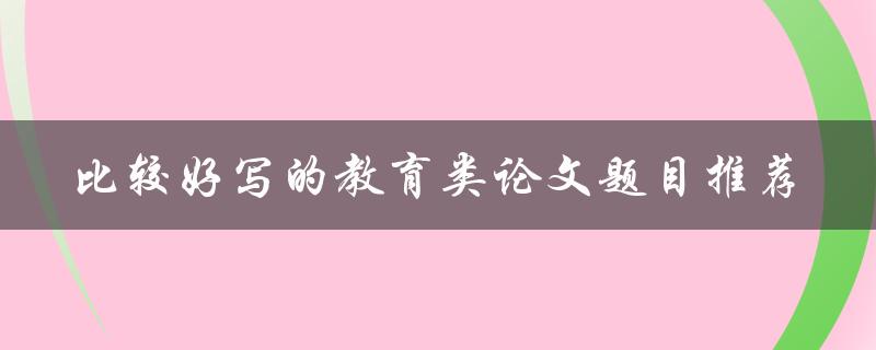 比较好写的教育类论文题目推荐