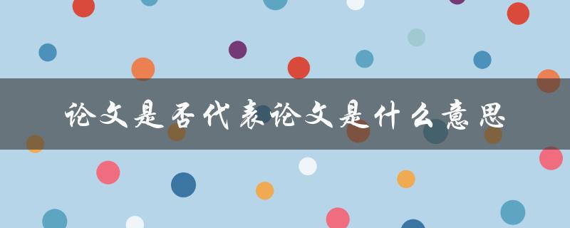 论文是否代表论文是什么意思