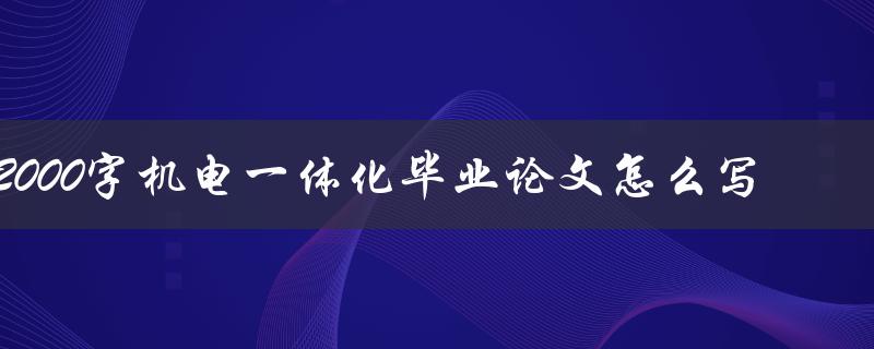 2000字机电一体化毕业论文怎么写