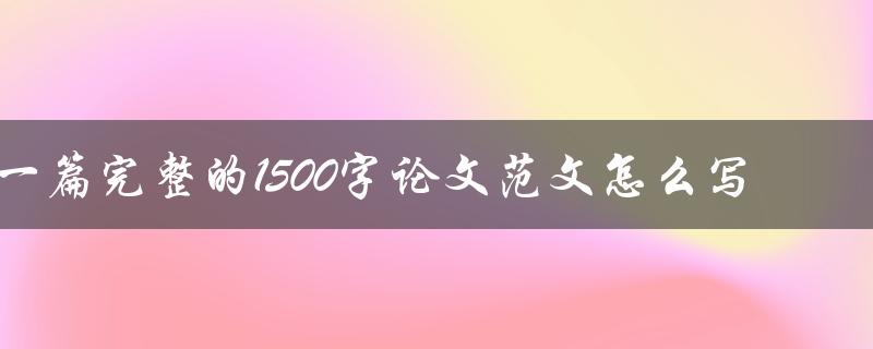 一篇完整的1500字论文范文怎么写