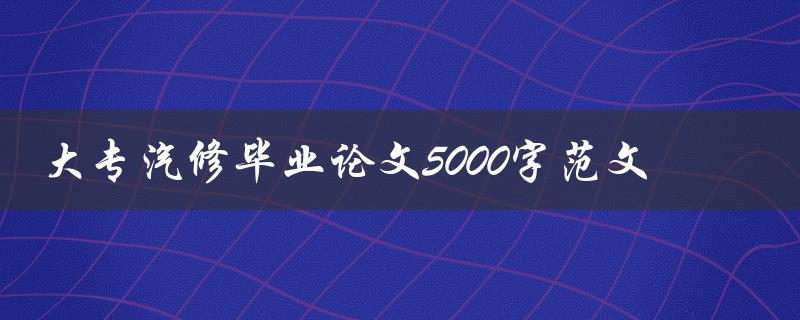 大专汽修毕业论文5000字范文