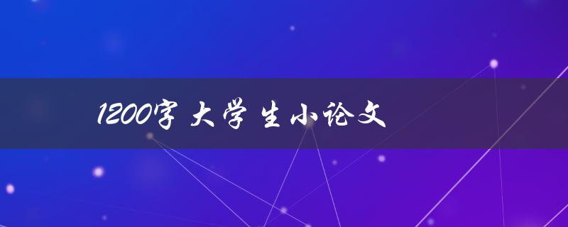 1200字大学生小论文(如何写出高质量论文)