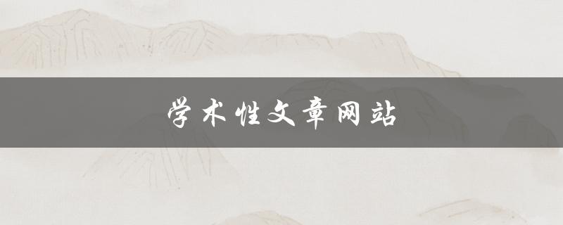 学术性文章网站(哪些网站值得推荐阅读)