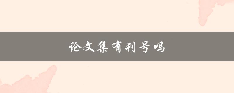 论文集有刊号吗(如何查询论文集的刊号)