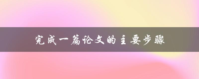 完成一篇论文的主要步骤(如何高效规划和执行)