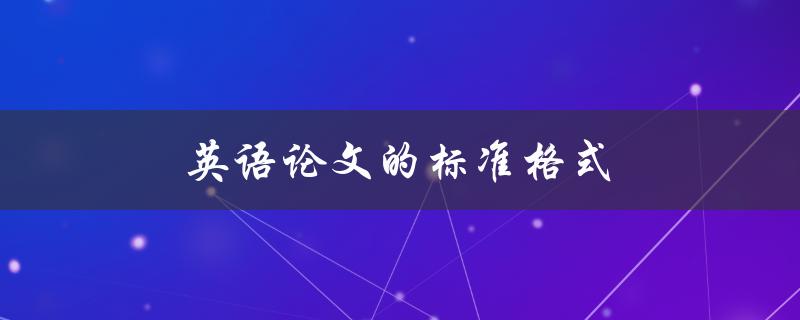 英语论文的标准格式(应该遵循哪些基本要求)