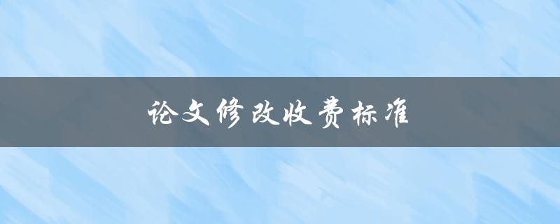 论文修改收费标准(如何合理定价？)