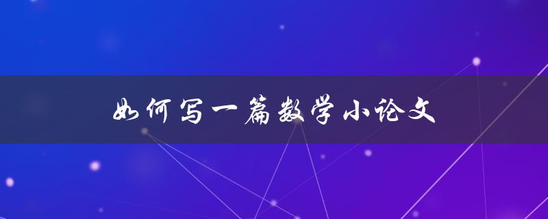 如何写一篇数学小论文(步骤详解)