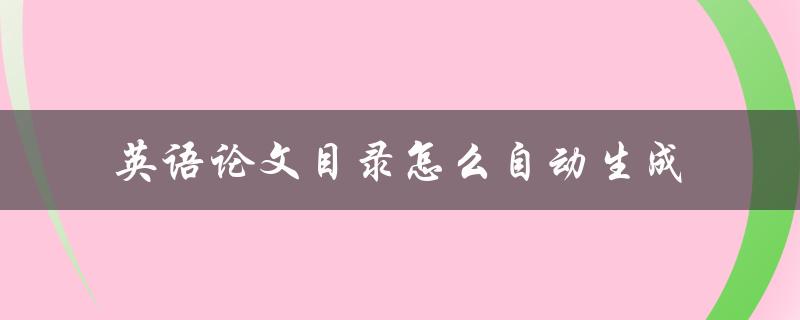 英语论文目录怎么自动生成
