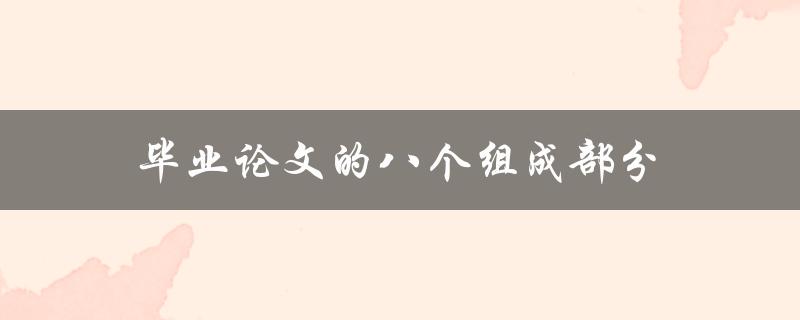毕业论文的八个组成部分(你知道吗？)