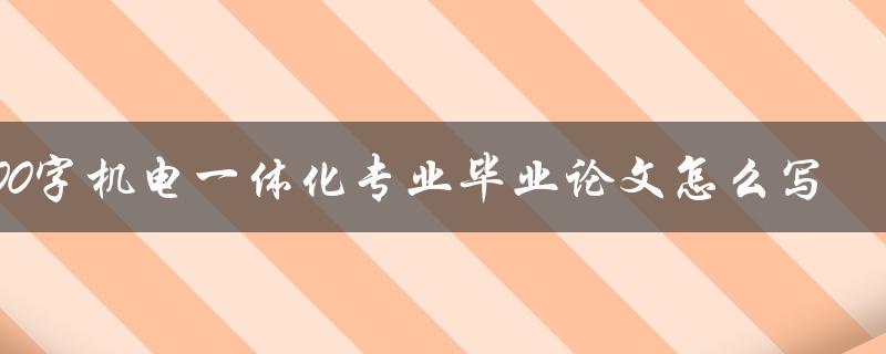 5000字机电一体化专业毕业论文怎么写