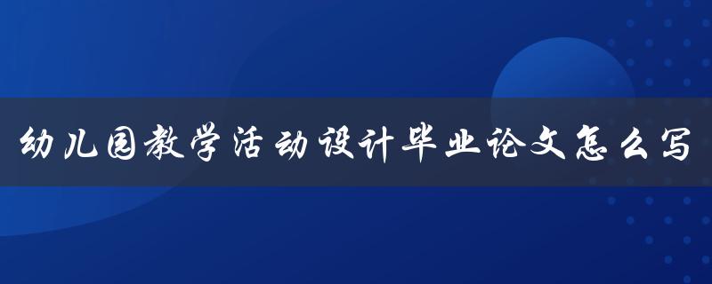 幼儿园教学活动设计毕业论文怎么写