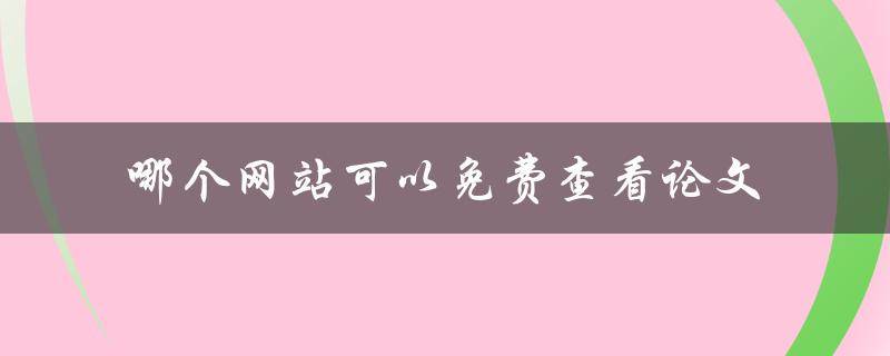 哪个网站可以免费查看论文