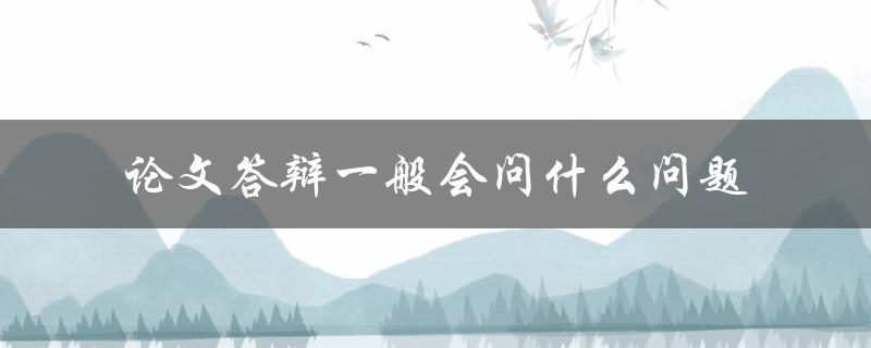 论文答辩一般会问什么问题