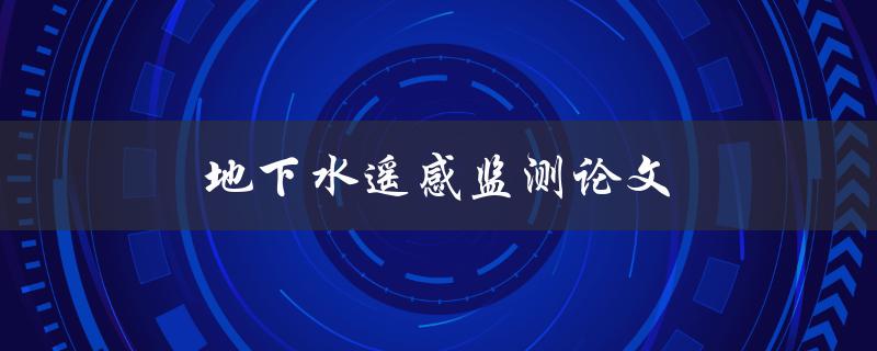 地下水遥感监测论文如何写