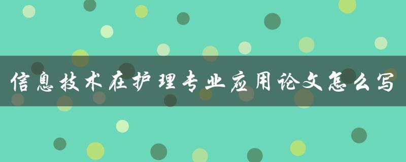 信息技术在护理专业应用论文怎么写