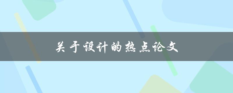 关于设计的热点论文(哪些设计趋势正在引领未来)