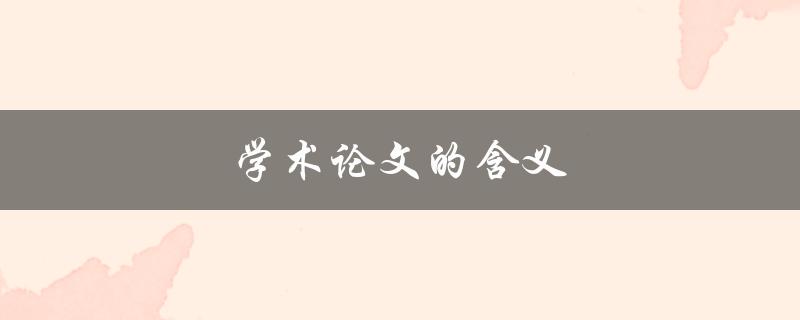 学术论文的含义(你需要知道的一切)