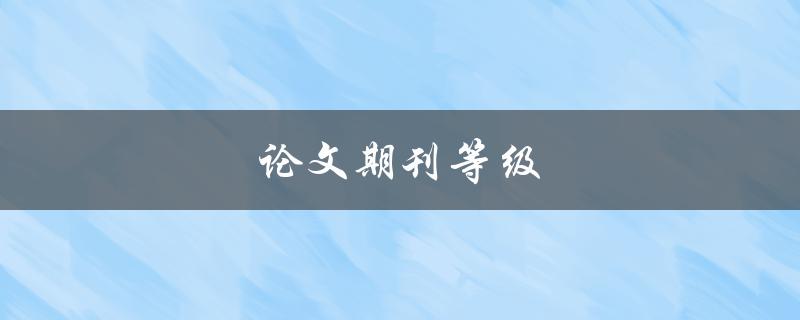 论文期刊等级(如何选择适合自己的期刊？)