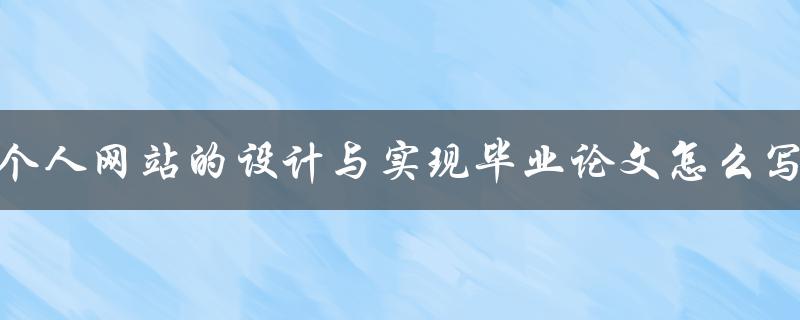 个人网站的设计与实现毕业论文怎么写