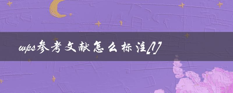 wps参考文献怎么标注[1]