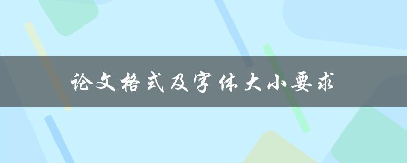 论文格式及字体大小要求(应该如何设置？)