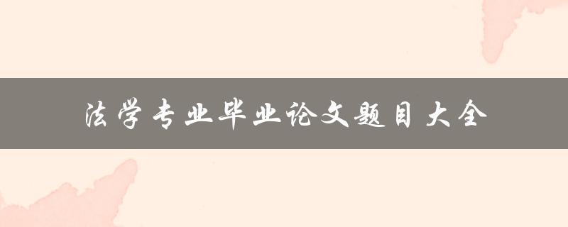 法学专业毕业论文题目大全