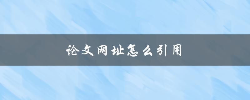 论文网址怎么引用(详细步骤解析)