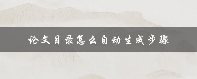 论文目录怎么自动生成步骤