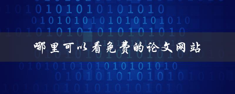 哪里可以看免费的论文网站
