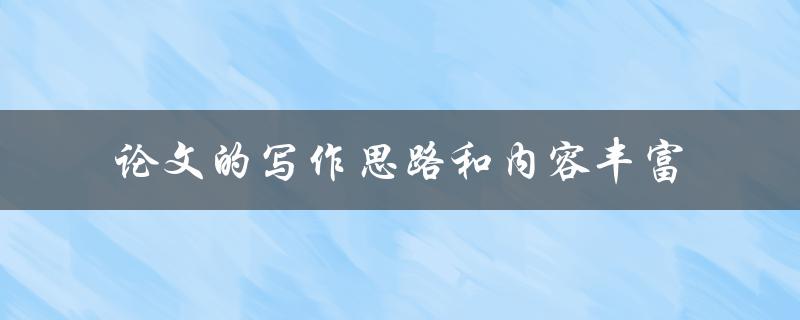 论文的写作思路和内容丰富