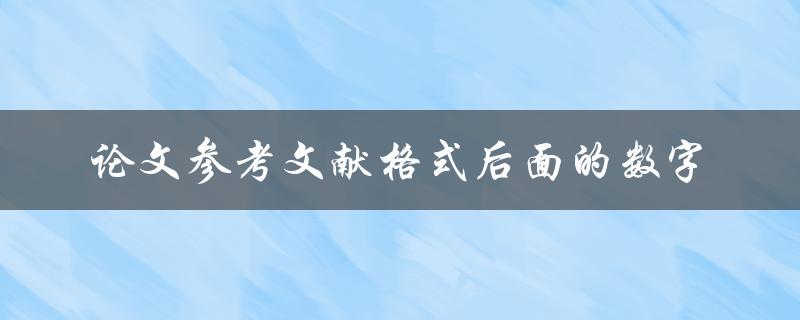 论文参考文献格式后面的数字