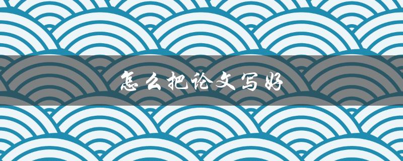 怎么把论文写好(八个实用技巧)