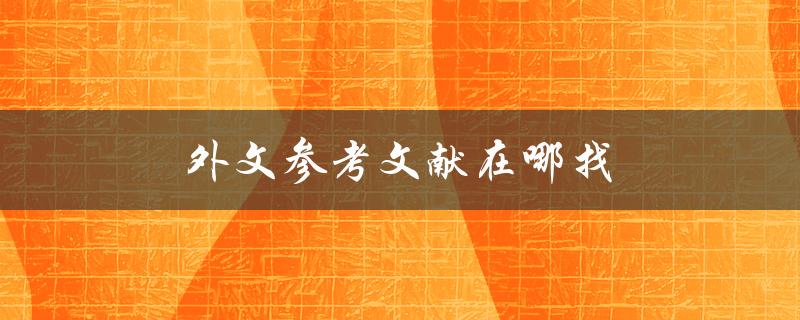 外文参考文献在哪找(几个高效的检索方法)