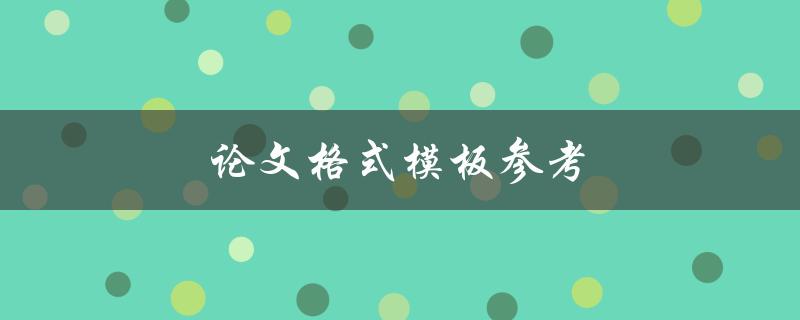 论文格式模板参考(哪些地方需要注意？)