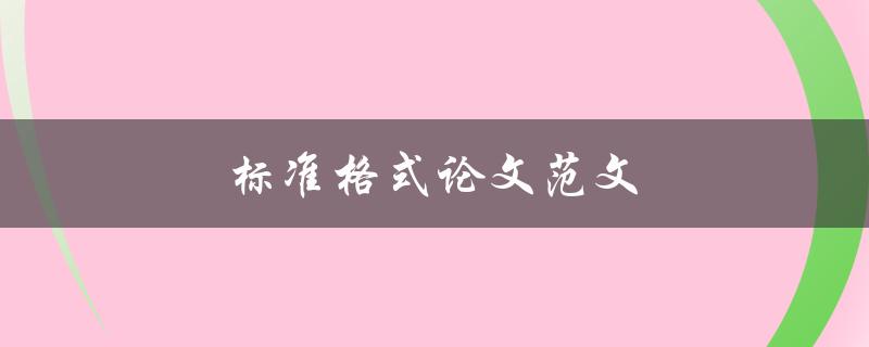 标准格式论文范文(如何写出优秀的学术论文)