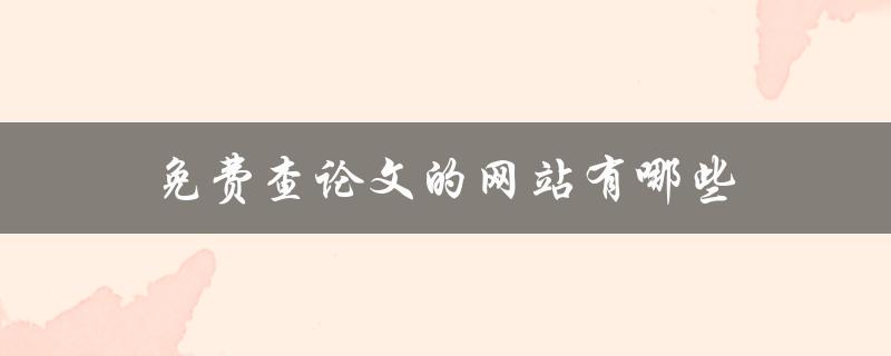 免费查论文的网站有哪些(推荐几个靠谱的)