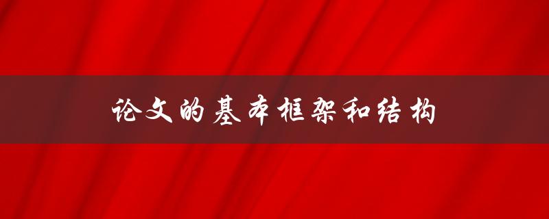 论文的基本框架和结构(应该如何安排？)