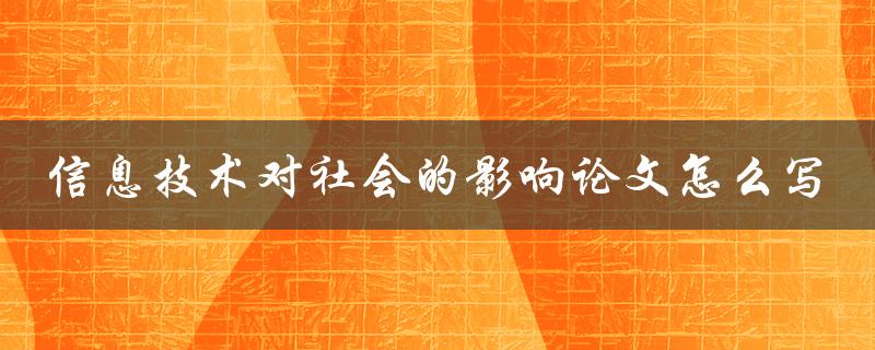 信息技术对社会的影响论文怎么写