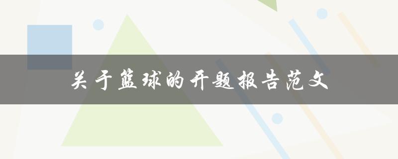 关于篮球的开题报告范文(如何撰写一个优秀的篮球开题报告)