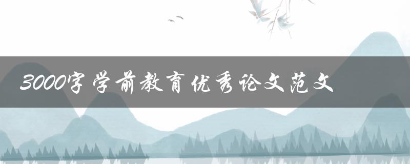 3000字学前教育优秀论文范文
