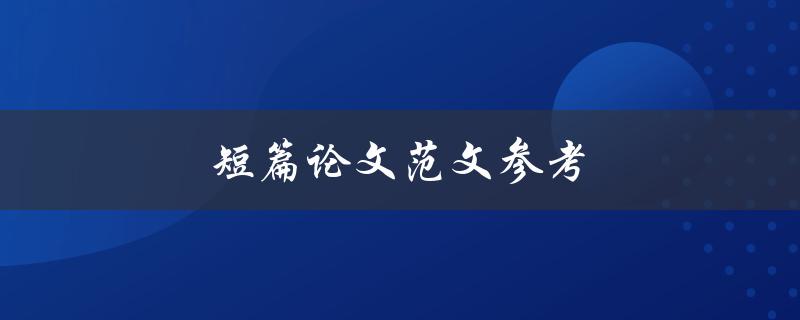 短篇论文范文参考(如何写出高质量论文)