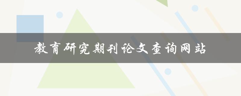 教育研究期刊论文查询网站